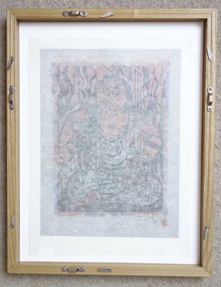 本物保証 BE708 棟方志功 木版画 越中 大岩山 不動明王 棟方志功 「不動