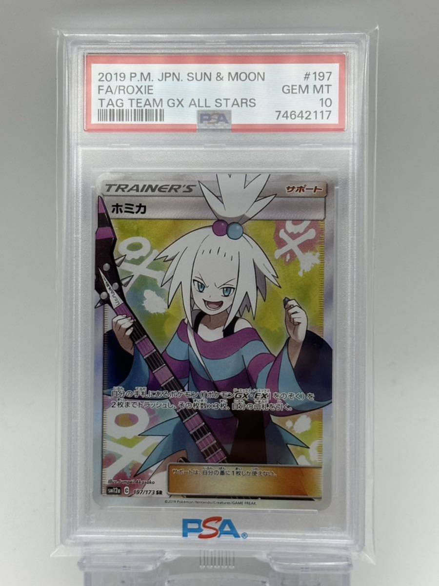 PSA10】 ポケモンカード ホミカ 197 173 SR TAG TEAM GX タッグ