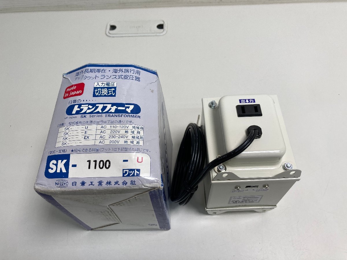専用 海外長期滞在用 ダウン/アップトランス式変圧器日章工業 SK