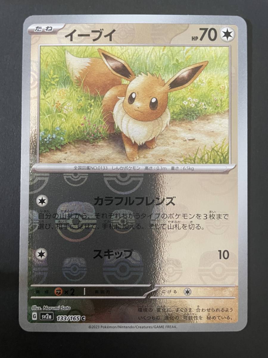 ポケモンカード151 イーブイ マスターボールミラー イーブイ マスター
