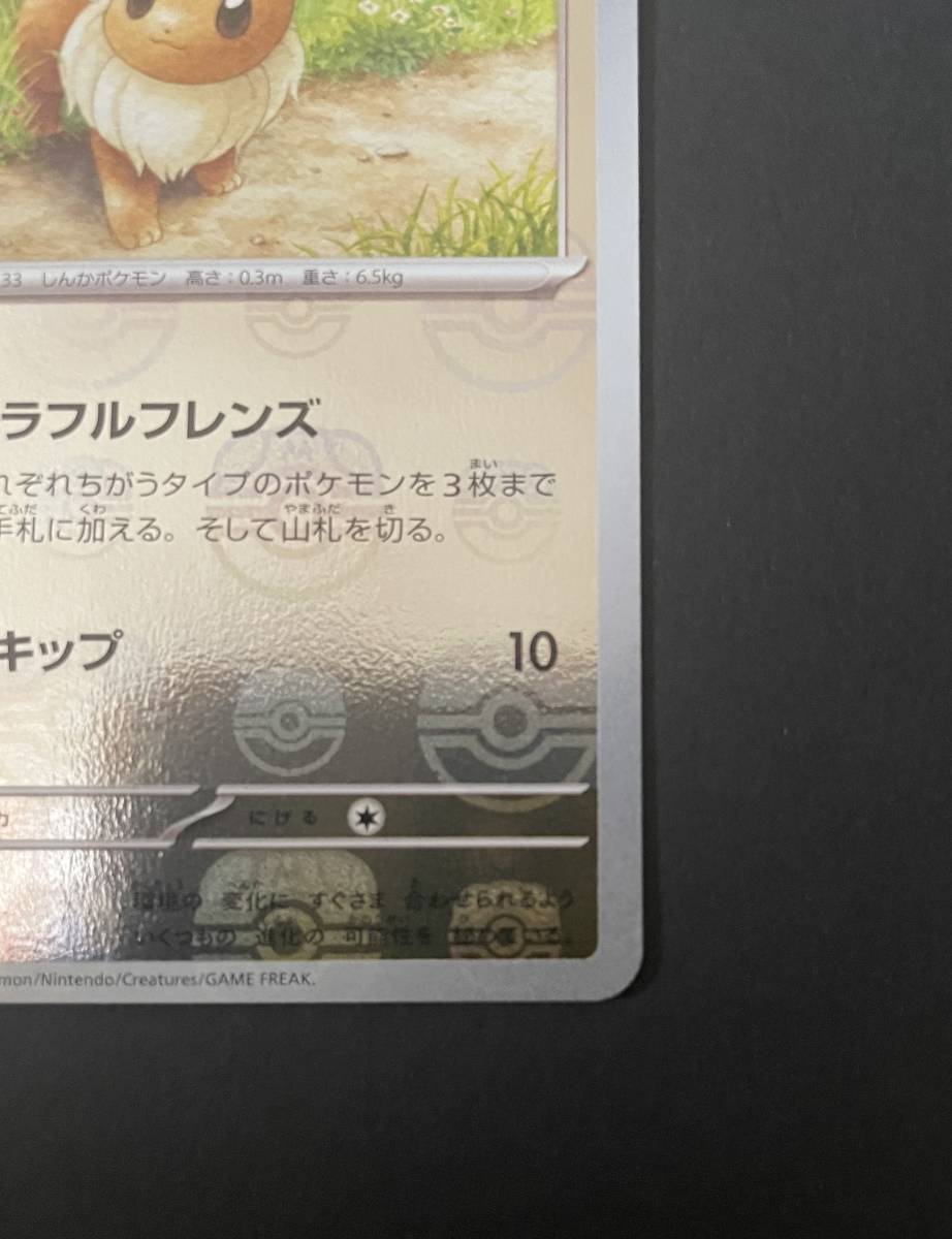 ポケモンカード151 イーブイ マスターボールミラー イーブイ マスター