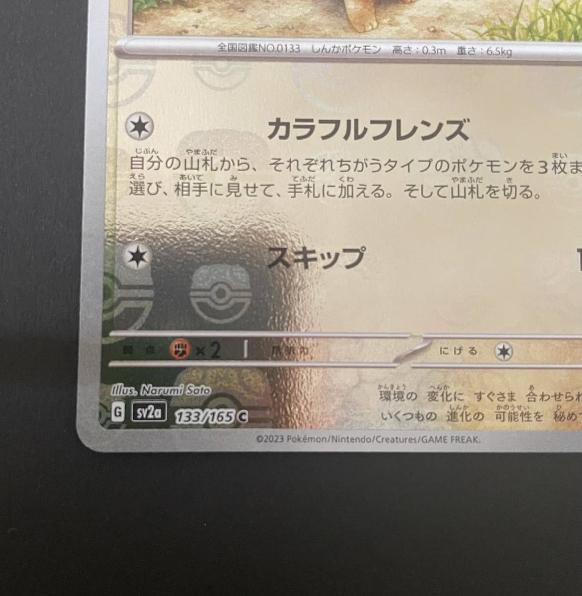 ポケモンカード151 イーブイ マスターボールミラー イーブイ マスター