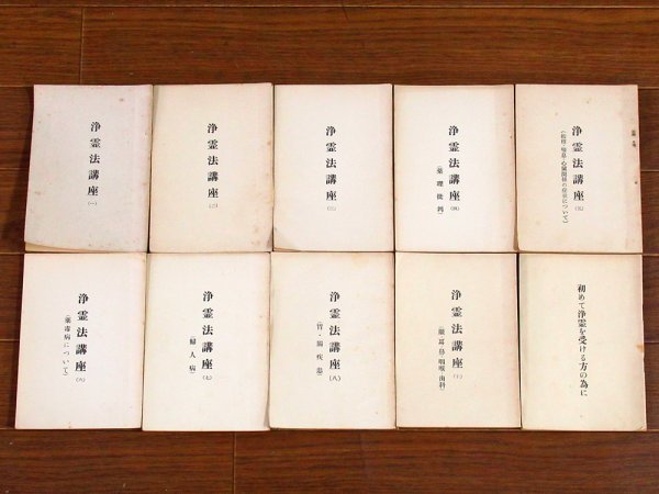 浄霊法講座 10冊 世界救世教 岡田茂吉 明主様 DA2 2026