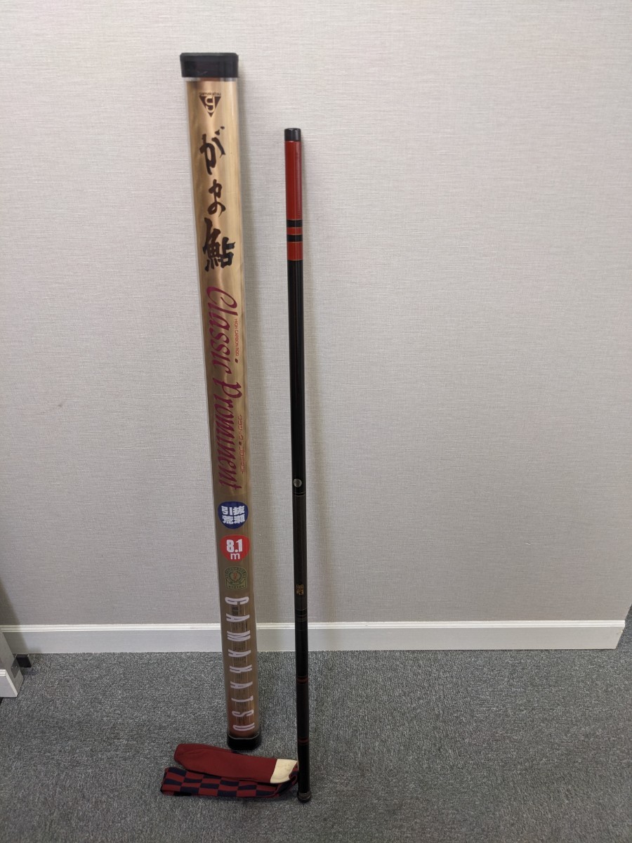 ②-00002 がまかつ がま鮎 クラシックプロミネント 引抜荒瀬 81 鮎竿
