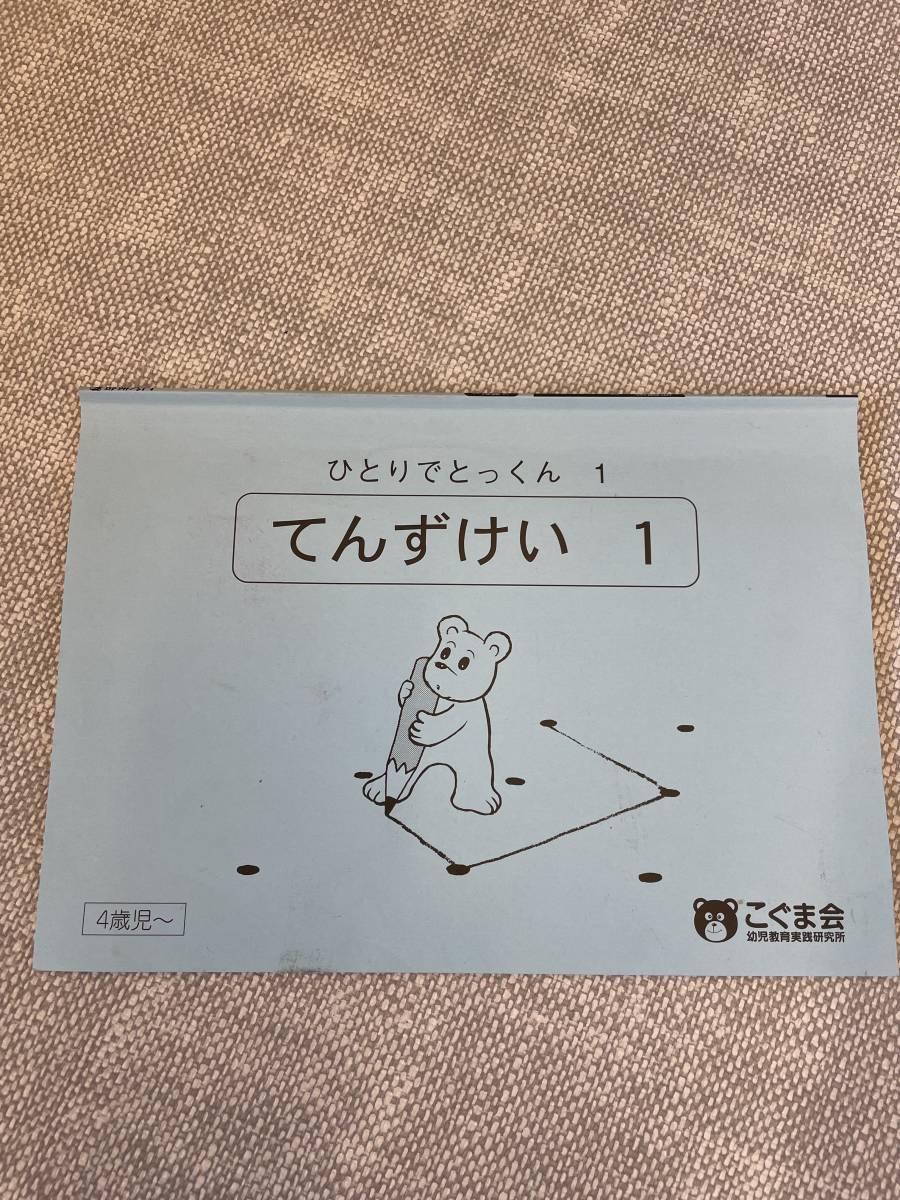 こぐま会 ひとりでとっくん 値下げ可こぐま会 ひとりで ひとりで