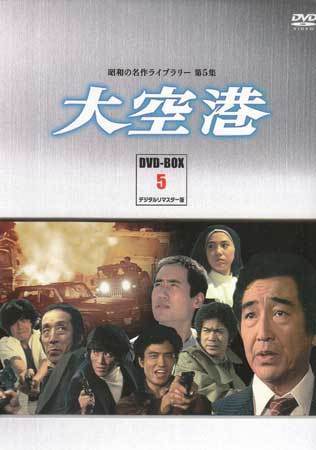 ◇中古DVD☆『大空港 DVD BOX PART 5 デジタルリマスター版』井上梅