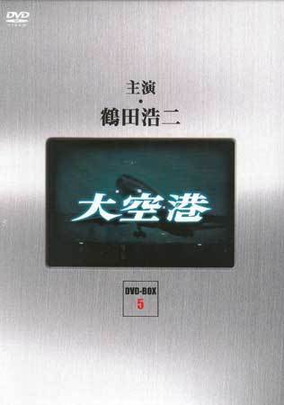 ◇中古DVD☆『大空港 DVD BOX PART 5 デジタルリマスター版』井上梅次