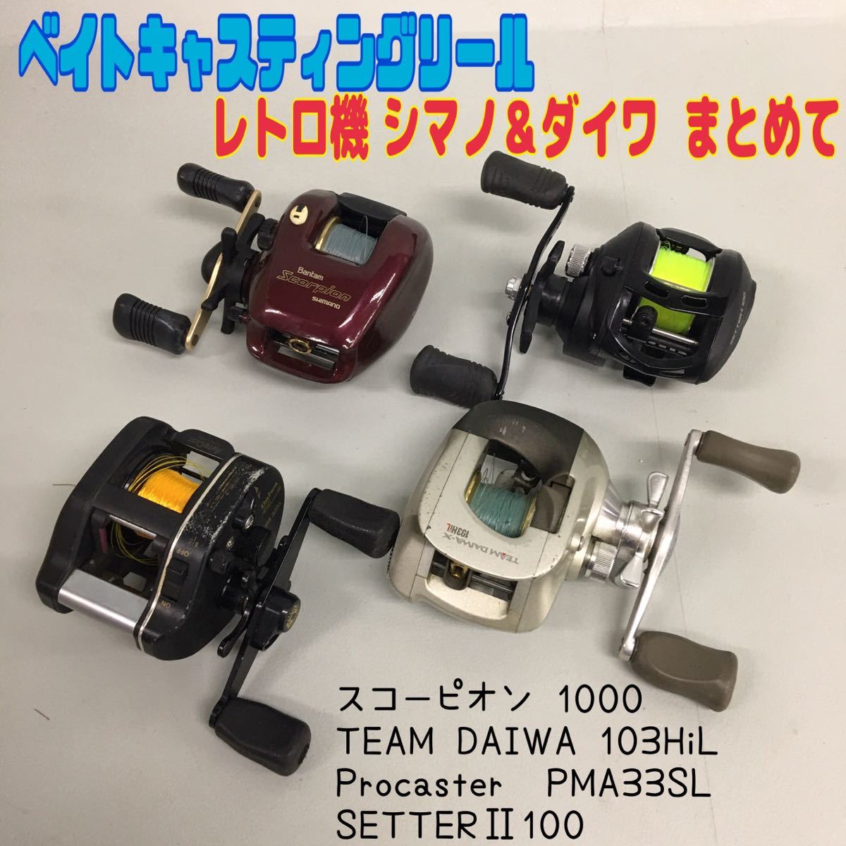 シマノ　バンタム100ex の付属品 MK□ベイトリール 4台 まとめて シマノ バンタム スコーピオン 1000