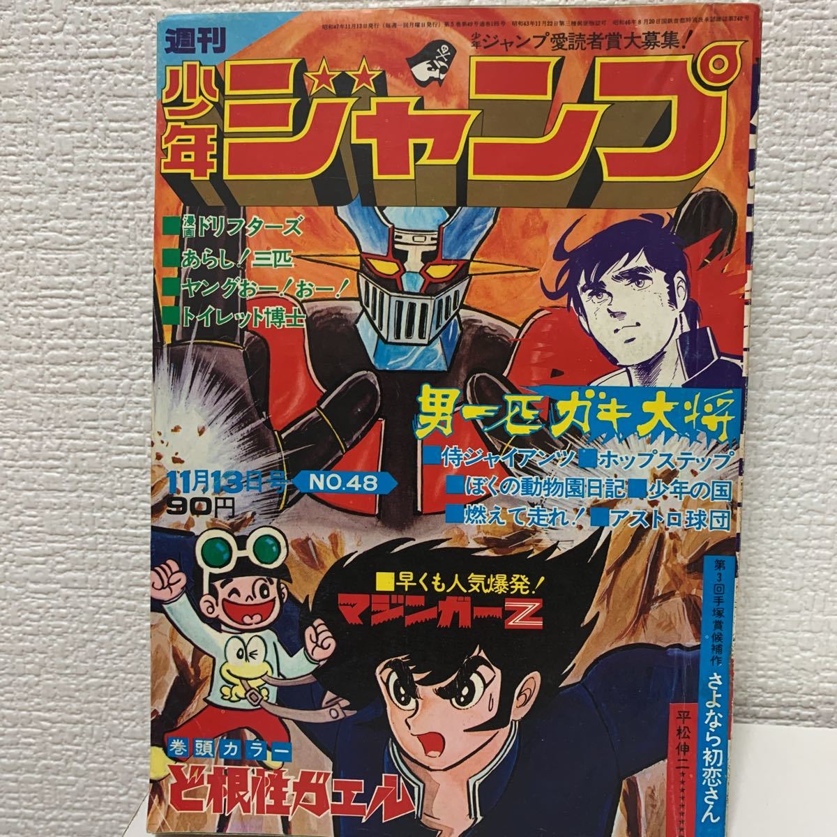 永井豪 - マジンガーZ 週刊少年ジャンプ 少年ジャンプ (少年マンガ