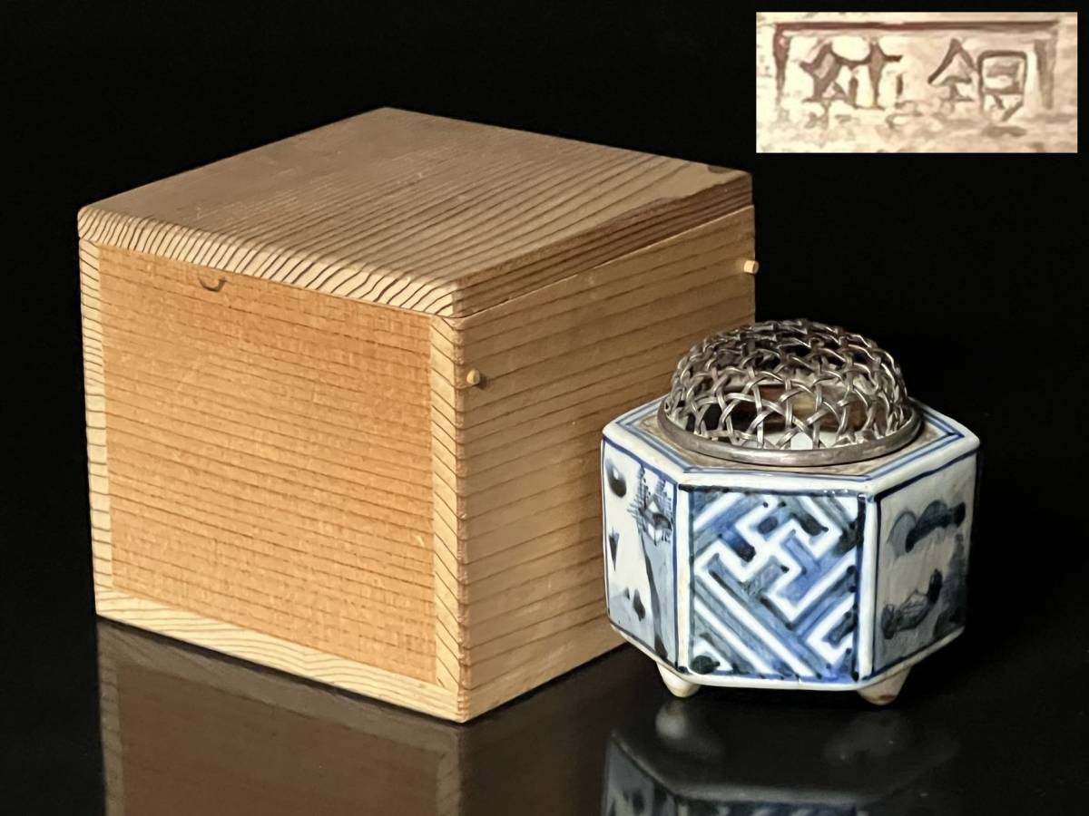 瑞】時代 染付 山水紋六方形 純銀火屋 小振り 香炉 合箱 【公式通販】