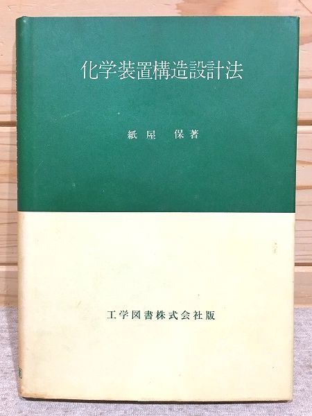 ●8/化学装置構造設計法 紙屋保 工学図書