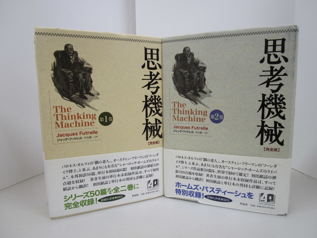 完全版 思考機械 8653R 文学⁄小説 思考機械完全版第一巻・第