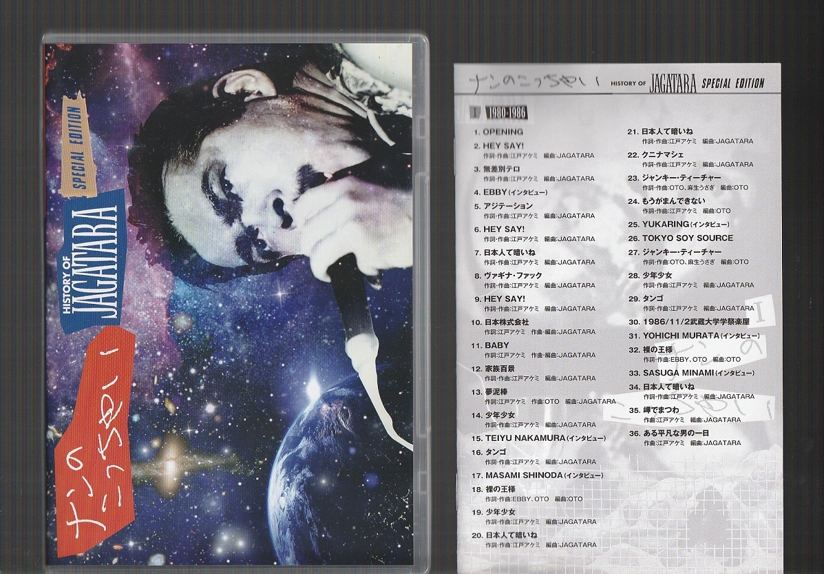 即決 予約特典ステッカー付き じゃがたら Blu-ray ナンのこっちゃい HISTORY OF JAGATARA SPECIAL EDITION ブルーレイ 江戸アケミ