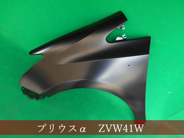 992653-3　TOYOTA　プリウスα　ZVW40W　左フェンダー　参考品番：53802-47080【社外新品】