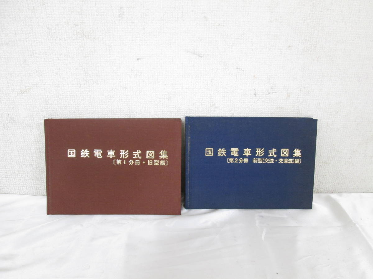 ③ 国鉄電車形式図集 第1分冊 2分冊 旧型編 新型 交流 交直流編 鉄道図書刊行会 5908256091
