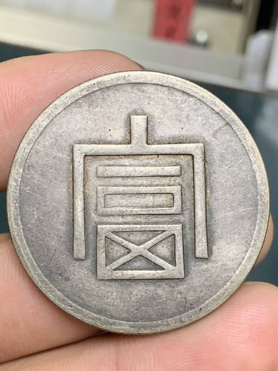 中国 古銭 銀貨 富字 正銀一両 中国雲南銀貨 貿易銀 青臭 貴重 