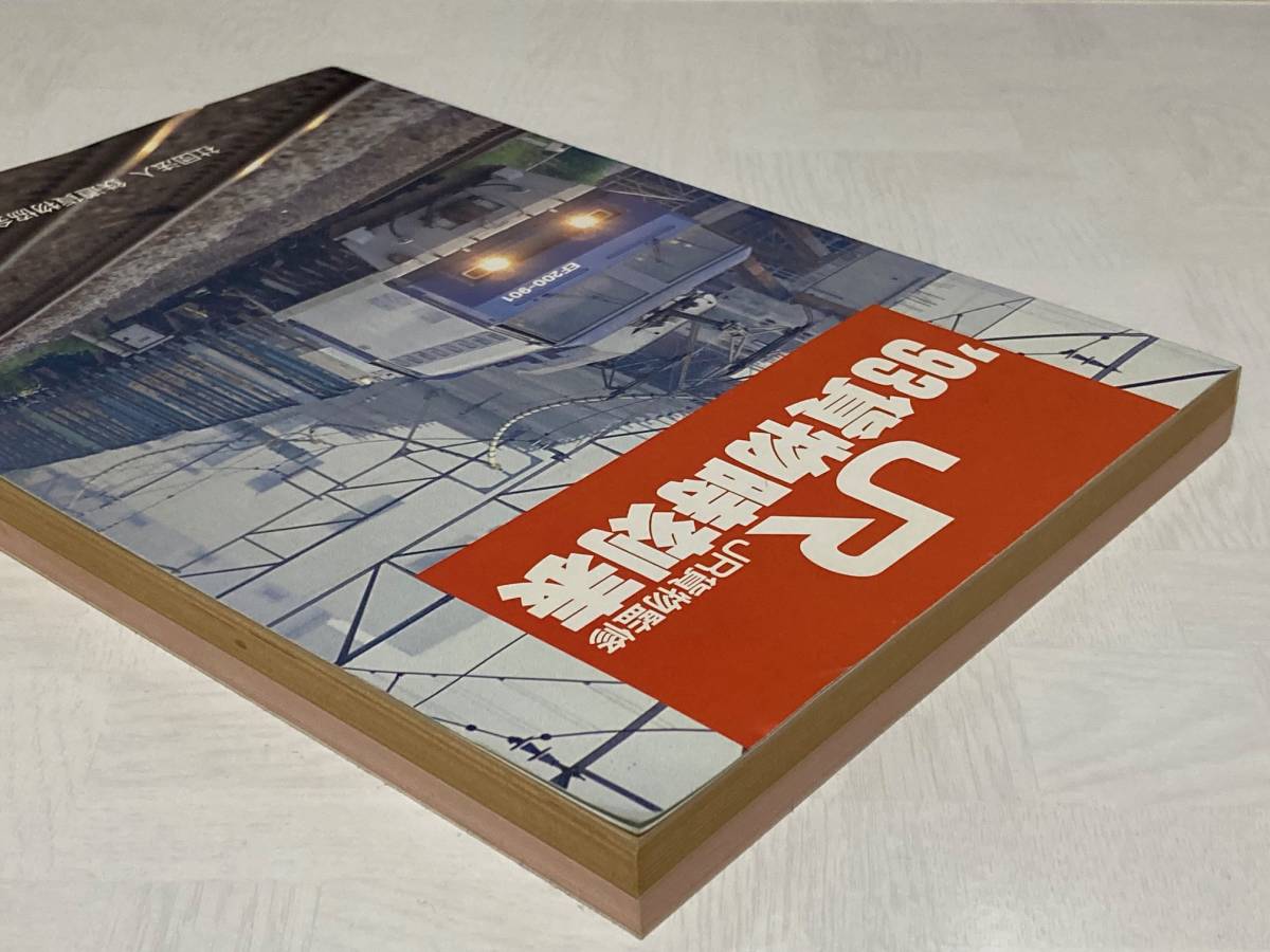 93年 JR貨物時刻表 平成5年3月貨物ダイヤ改正の入札履歴 - 入札者の順位