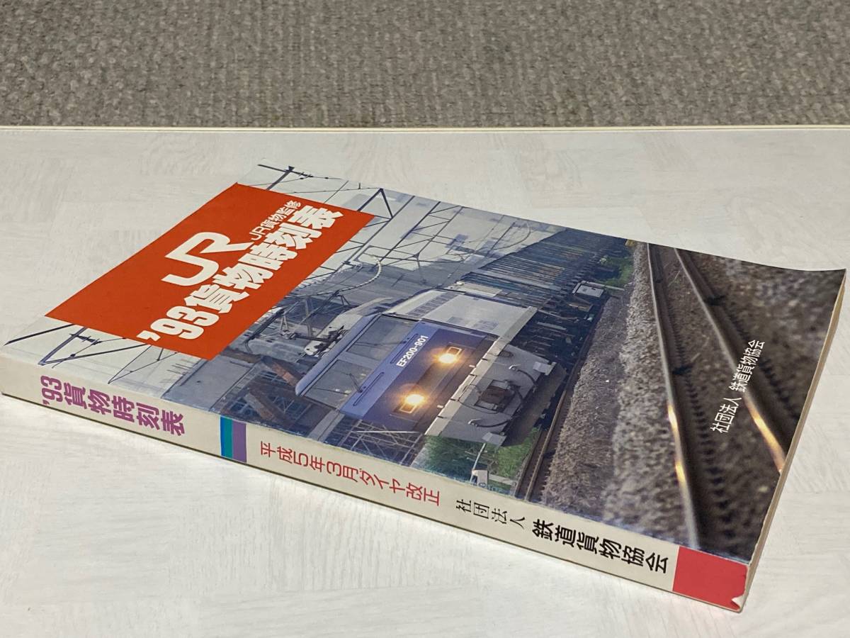 □貨物時刻表□1993年□平成5年3月ダイヤ改正□JR貨物監修☆貨物列車