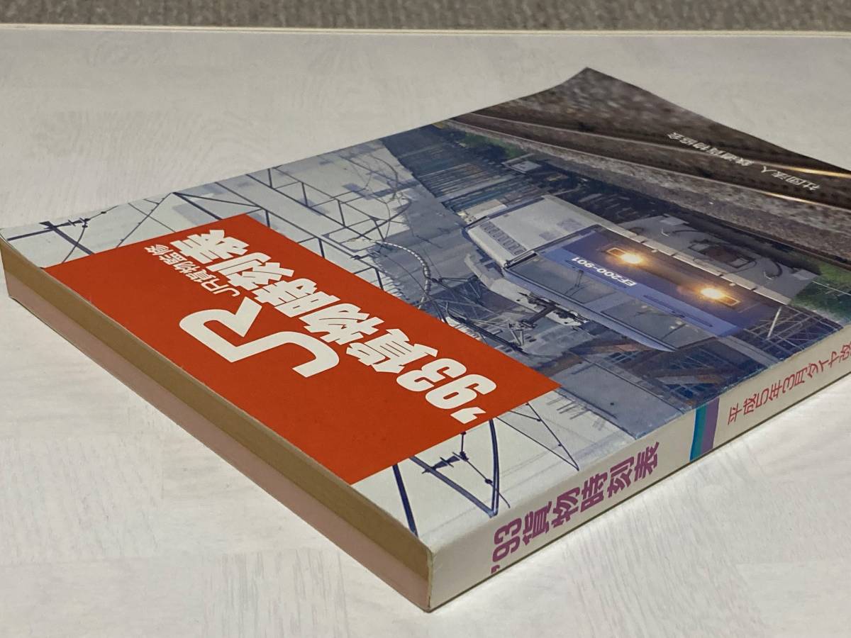93年 JR貨物時刻表 平成5年3月貨物ダイヤ改正の入札履歴 - 入札者の順位