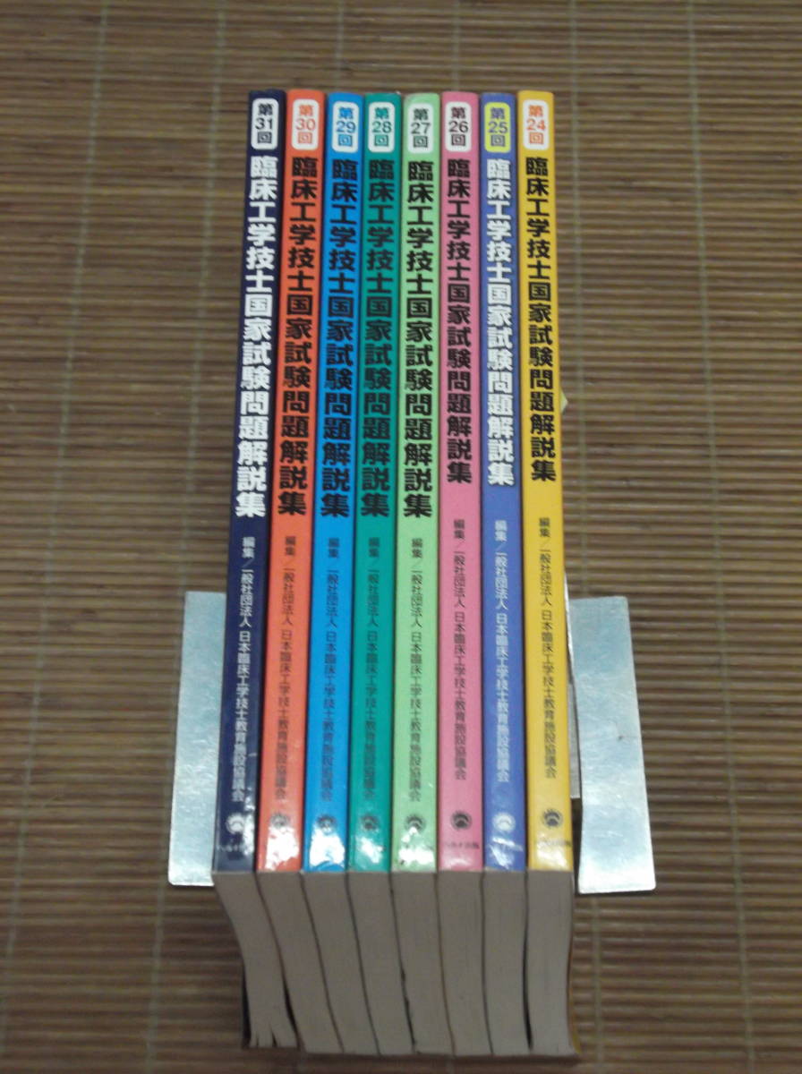 臨床工学技士 国家試験問題解説集 第32〜24回 第24回臨床工学技士国家試験問題解説集 通販 |本 ブック 中古本・書籍