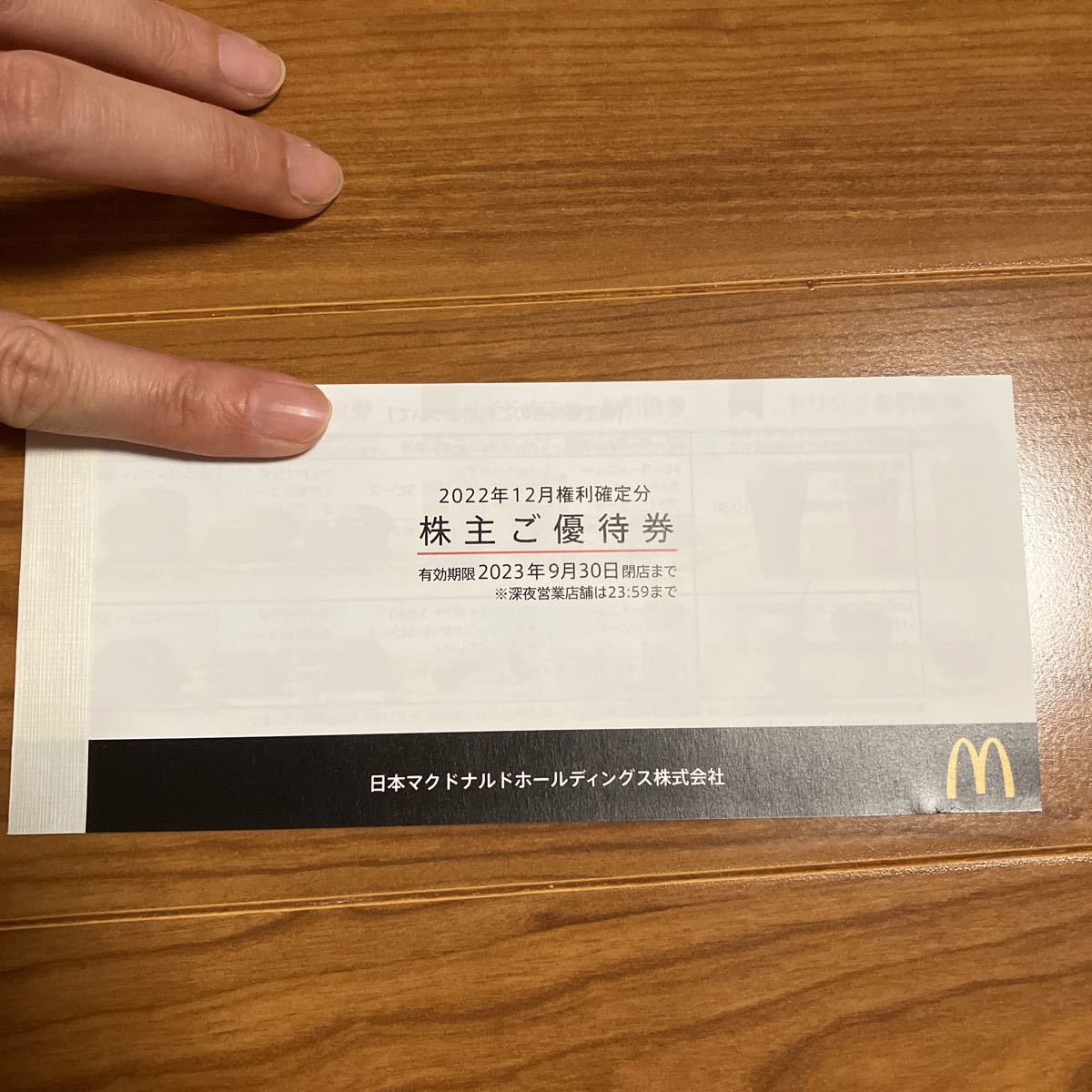 マクドナルド株主優待券1冊(6枚)