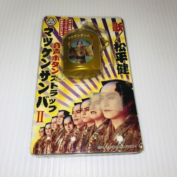 希少】マツケンサンバⅡ 松平健 音声ボタンストラップ タレントグッズ