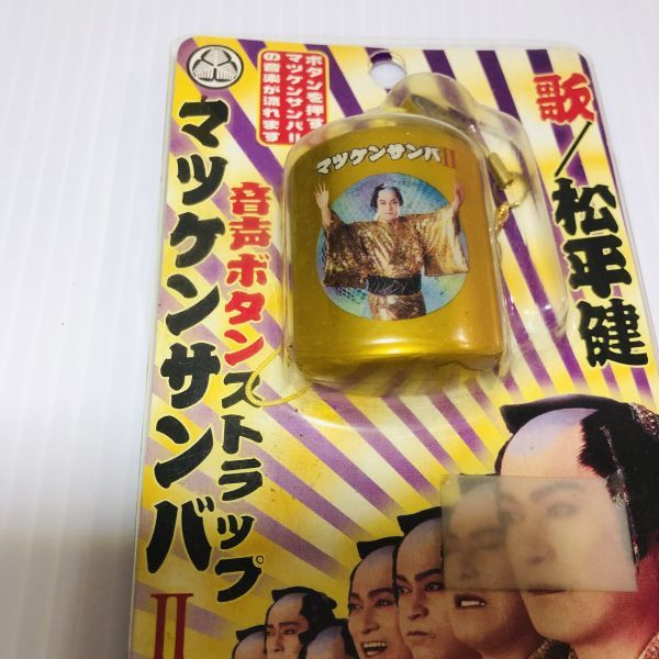 希少】マツケンサンバⅡ 松平健 音声ボタンストラップ タレントグッズ