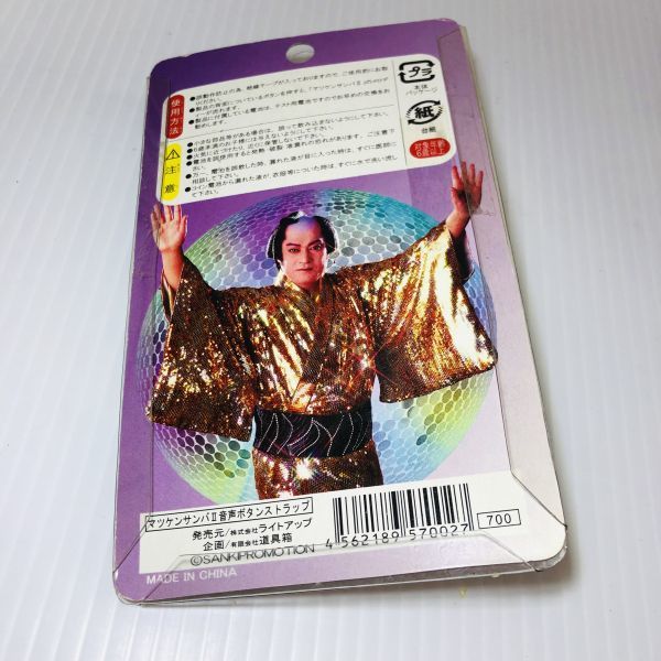 希少】マツケンサンバⅡ 松平健 音声ボタンストラップ タレントグッズ