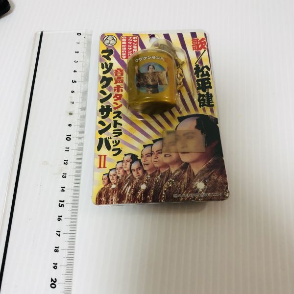 希少】マツケンサンバⅡ 松平健 音声ボタンストラップ タレントグッズ