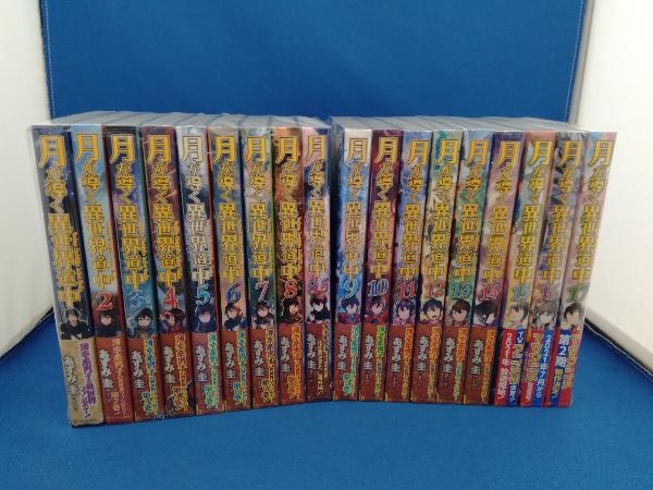 月が導く異世界道中 1〜17巻 18冊 全巻セット ライトノベル一般 本
