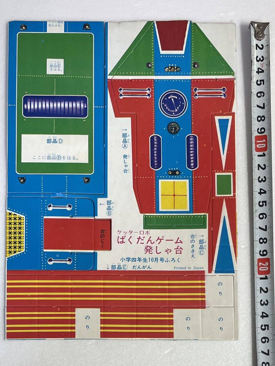 レア 昭和レトロ 当時物 小学四年生 昭和49年9月号付録 ゲッターロボ  