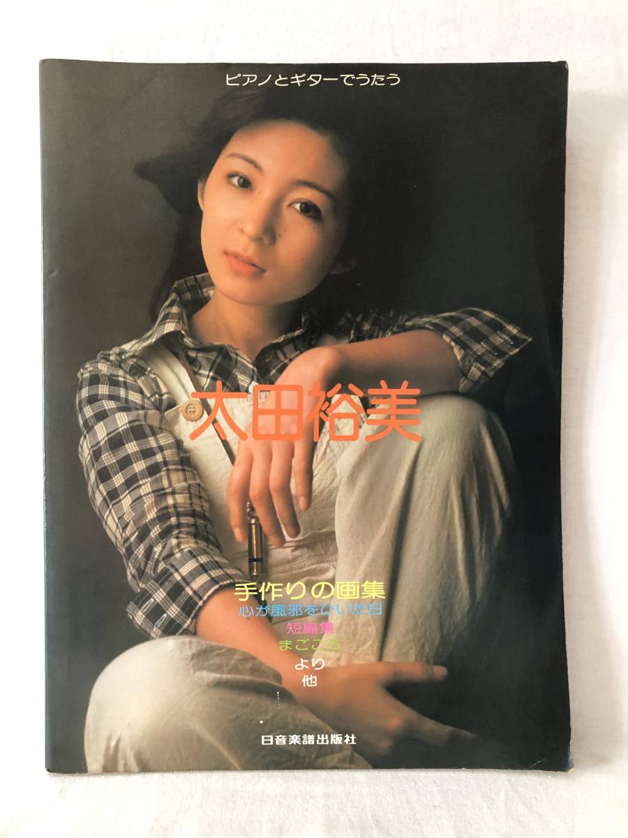 新品 太田裕美 ピアノとギターでうたう 日音楽譜出版 ＬＰヒット26曲の楽譜 写真5枚 手作りの画集 心が風邪をひいた日 まごころ C02-01M