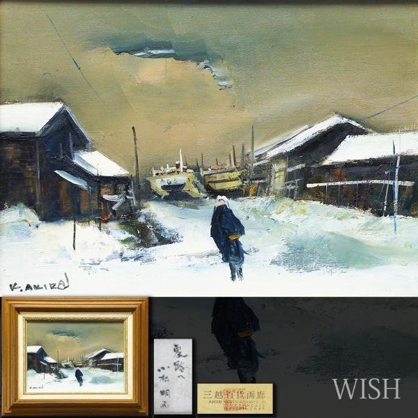 真作WISH小松明「家路へ」油彩 4号 三越百貨店取扱作品 【真作】【