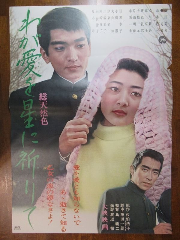 OD059 /国内B2判 映画ポスター【 わが愛を星に祈りて 】監督 島耕二