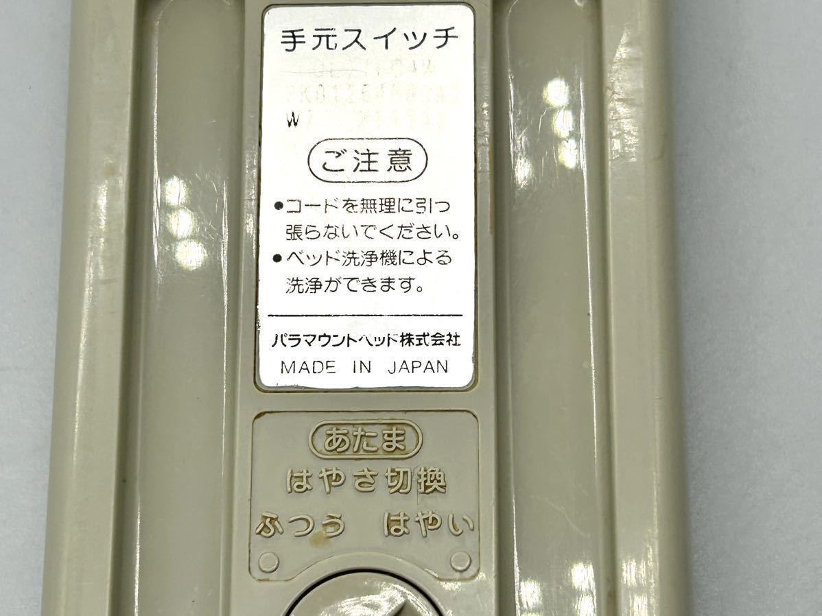 パラマウントベッド 手元スイッチ 電動介護ベッド リモコン 動作確認済