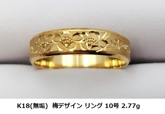 ☆【K18(無垢)・送料無料】梅デザインリング　10号　2.77g　新品未使用品