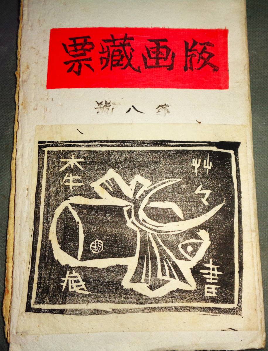 ○書票 蔵書票 谷中安規 棟方志功他 13枚 版画蔵書（第8