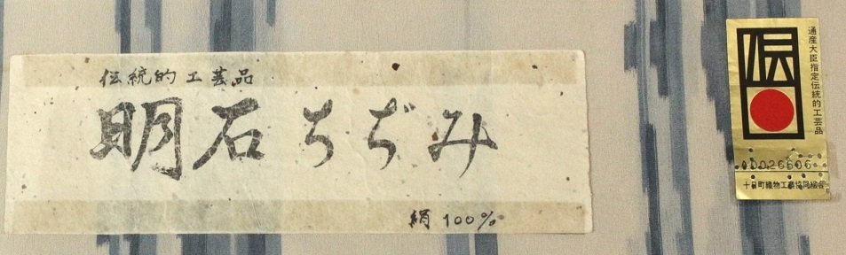 《夏物》『明石ちぢみ』伝統工芸品　夏紬　矢羽文様　裄：65.5cm　e9-35