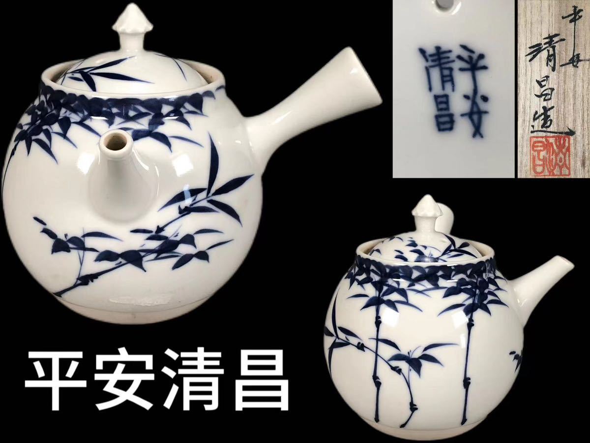 K0223 京焼 平安清昌作 染付脩竹図 横手急須 青華 茶道具 煎茶道具 茶