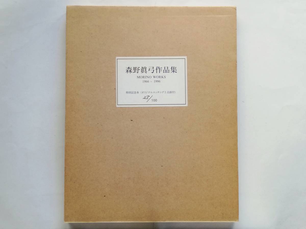 こ*う様 斎藤清の世界 あすか書房 1931〜1984 昭和59年初版 発行 解