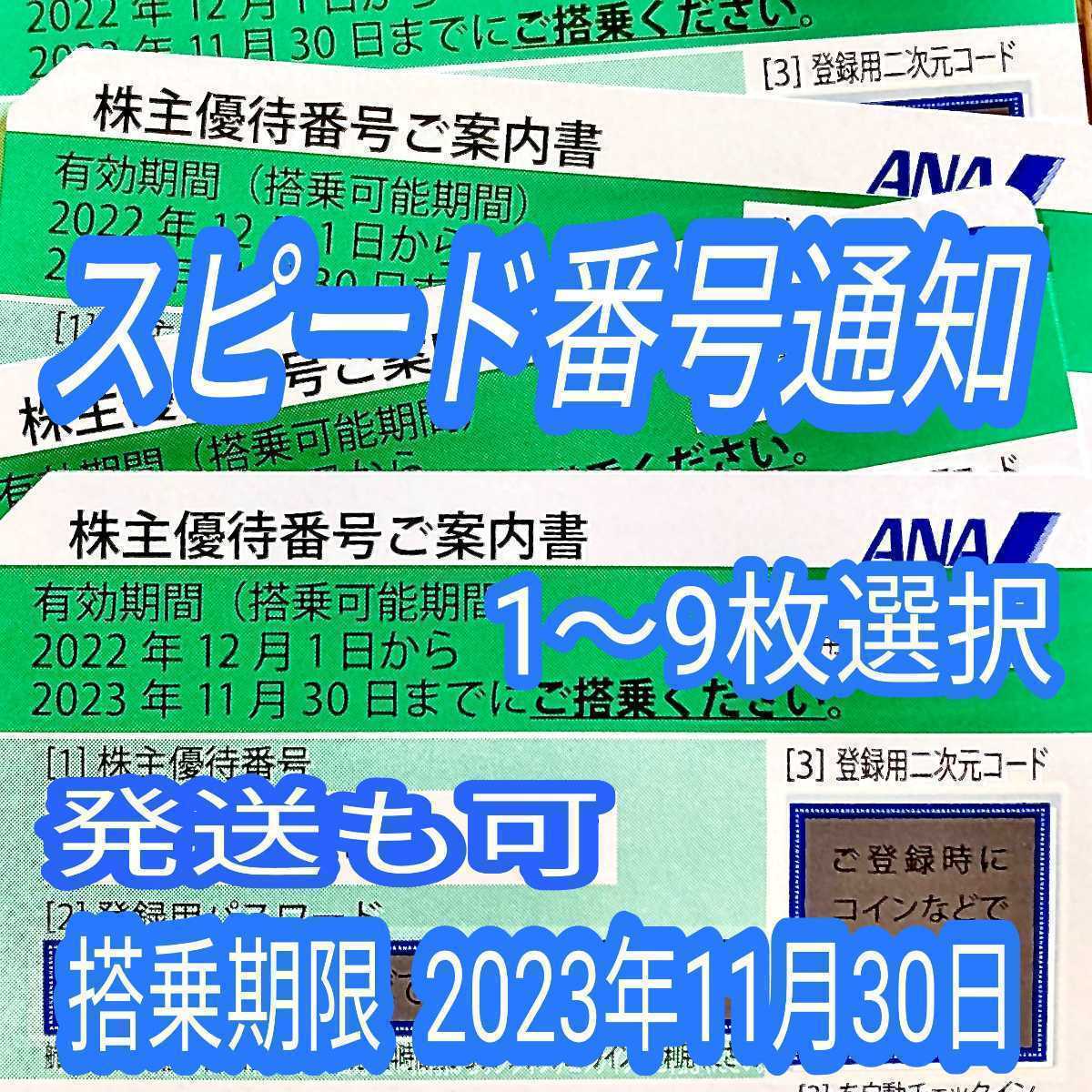 10分スピード通知 発送も可 ANA 全日空 株主優待券 1枚/2枚/3枚/4枚/5枚/6枚/7枚/8枚/9枚 国内 航空券 搭乗期限23年11月末まで(30c