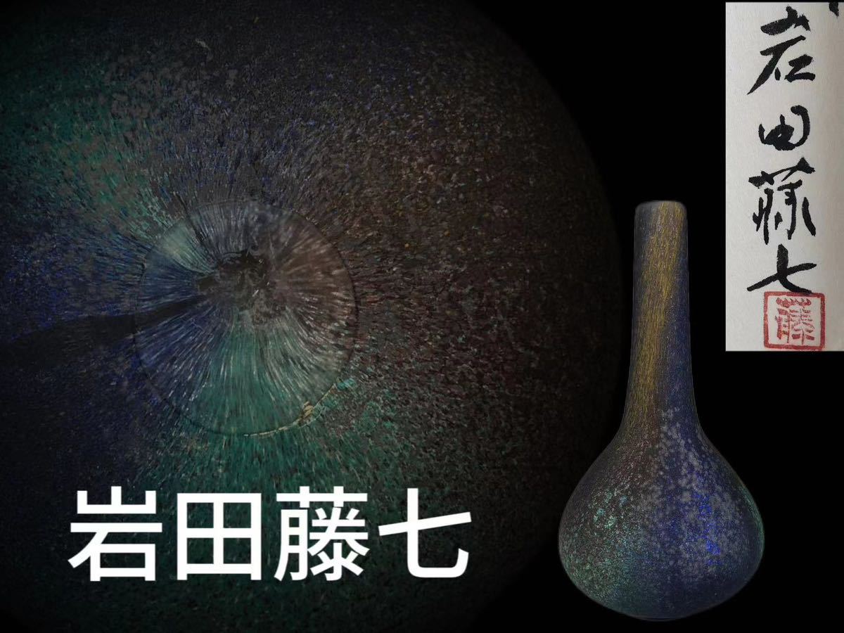 K0227 現代作家 岩田藤七作 硝子花瓶 銘老松 手吹きガラス 色被せ 華 