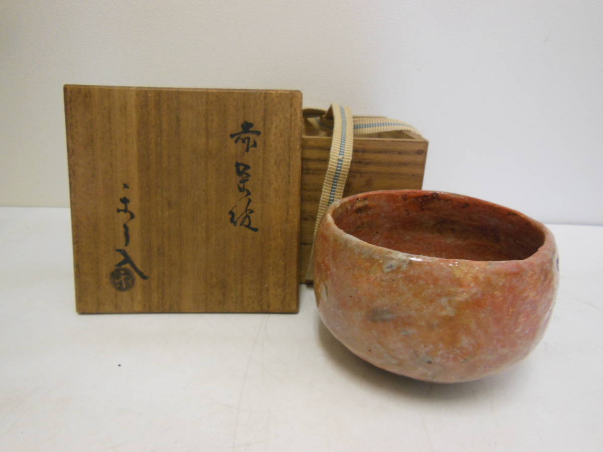 茶道具 九代楽吉左衛門 了入作 赤楽茶碗 共箱 M R7037
