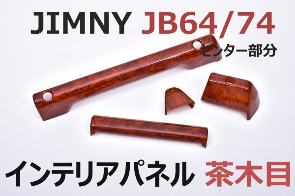 インテリアパネル ジムニー JB64/74 センター部分 4ピース 内装パネル 