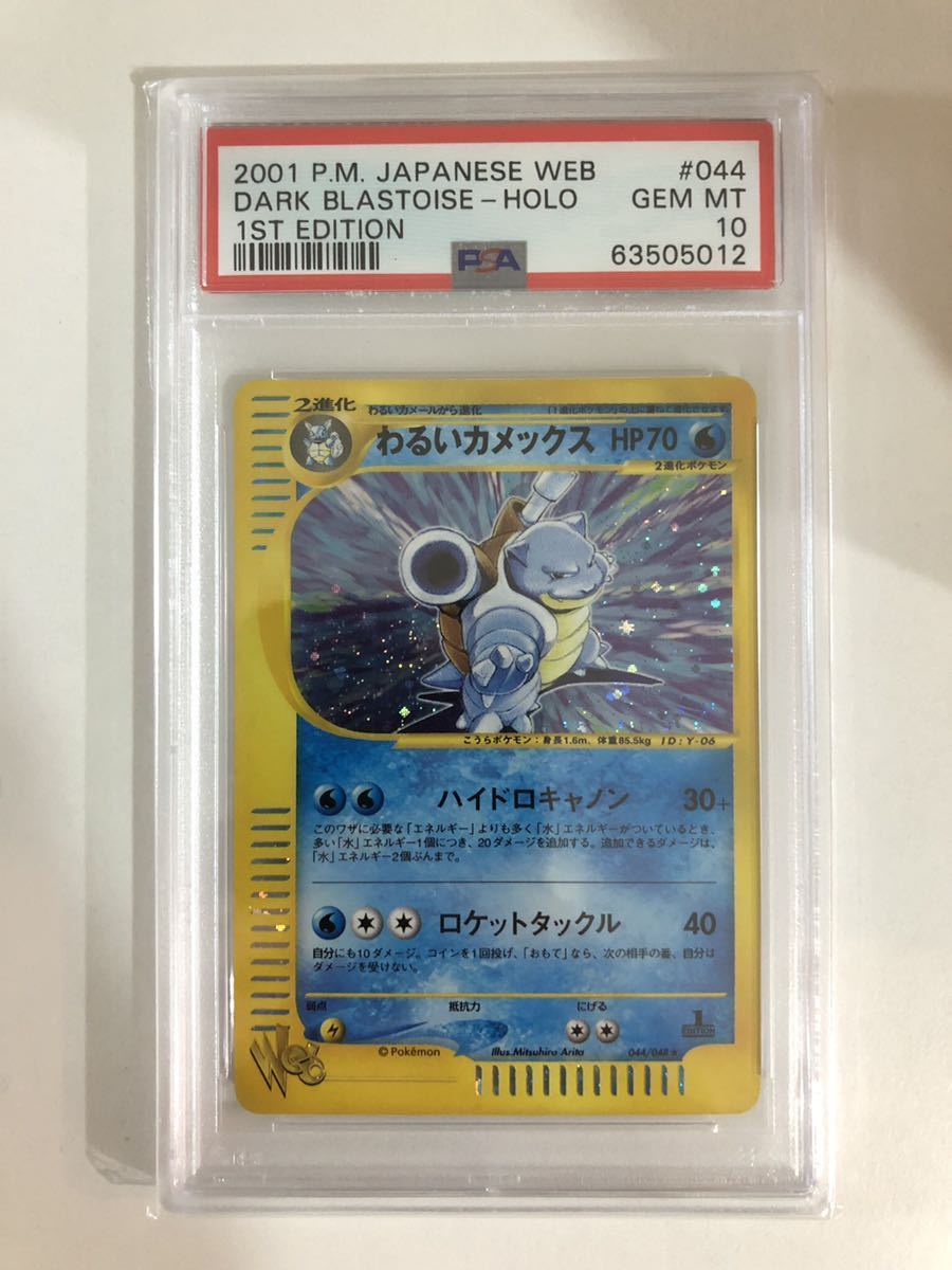 ポケモンカード わるいカメックス WEB キラ 1ED PSA10