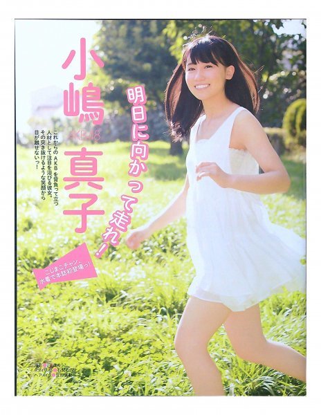 AD783 小嶋真子（AKB48）◇切り抜き 4ページ 切抜き 水着 ビキニ