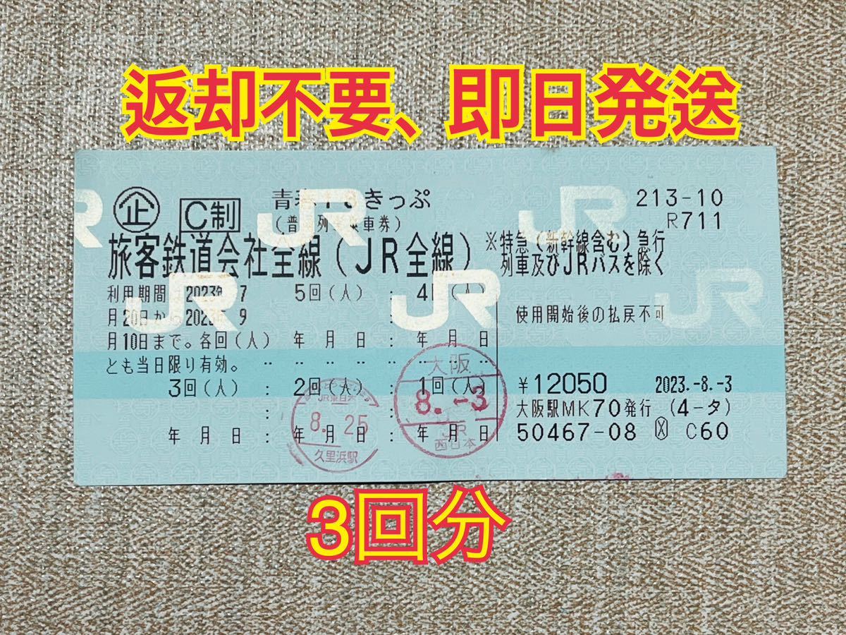 青春18きっぷ 2023 ３回分