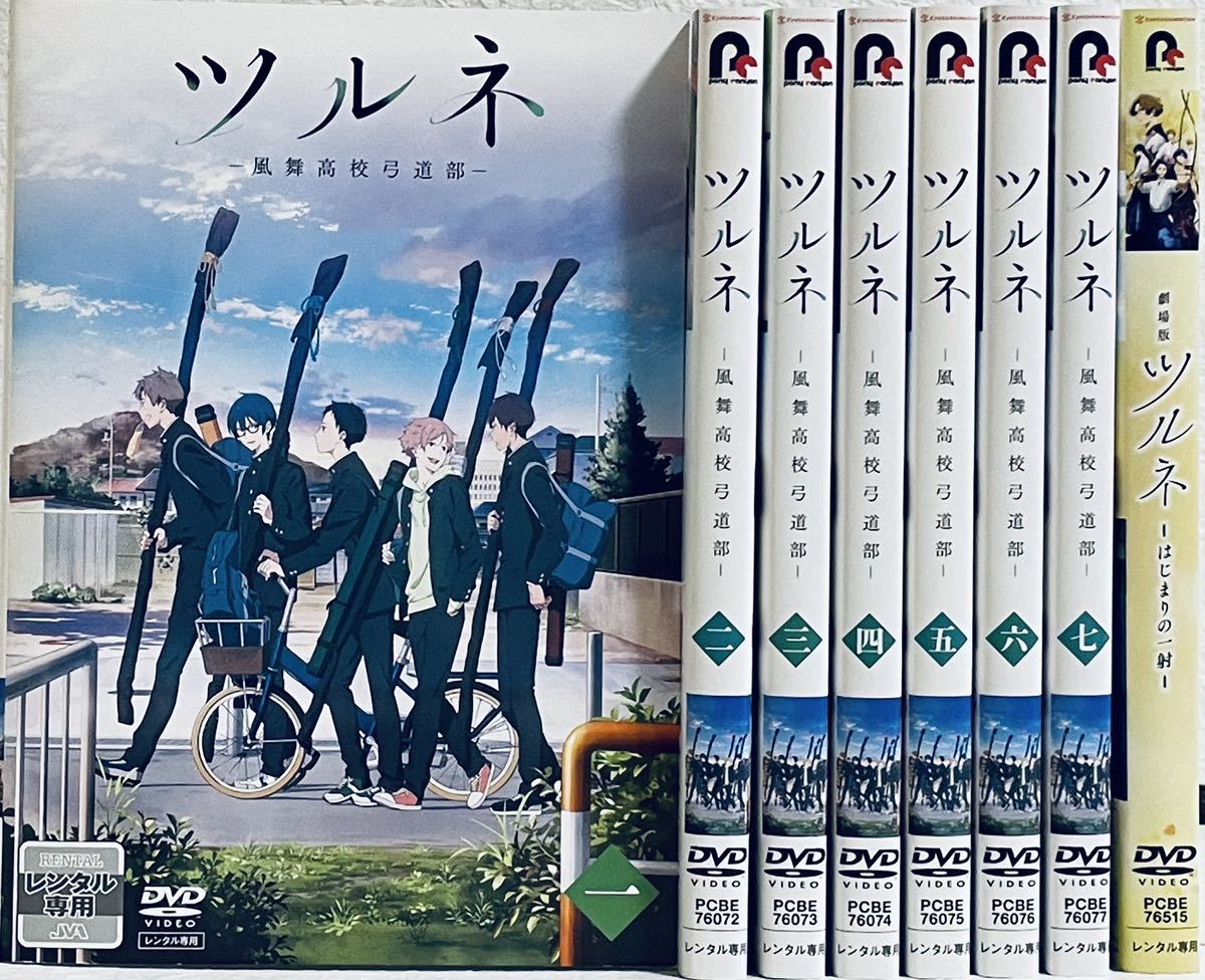 ツルネ 風舞高校弓道部 全巻セット 全7巻+劇場版 レンタル版DVD アニメ 