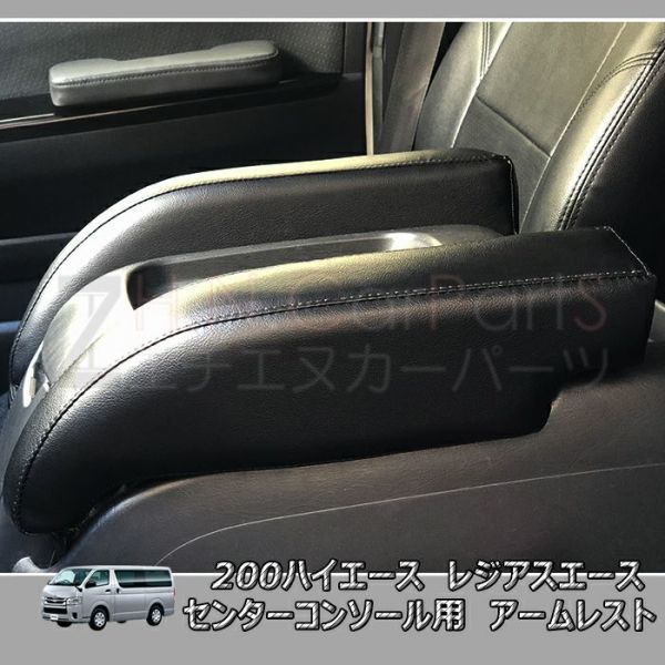 ♪［200系 ハイエース レジアスエース 専用］運転席用 アームレスト 肘置き HIACEドリンク ホルダー 合皮 後付け 車用品 TOYOTA  アームレスト トヨタ ハイエース/レジアスエース 200系 1/2/3/4/5型/SGLコンソール付き HIACE ハイエース レジアスエース  TOYOTA純正品 ... ハイエース レジアスエース 200系 アームレスト