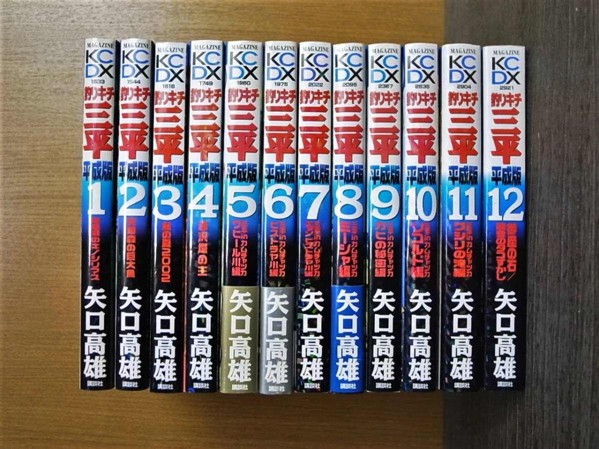 釣りキチ三平 平成版】全12巻 矢口高雄 全巻セット 講談社KCDX